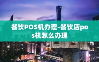重庆餐饮POS机办理-餐饮店pos机怎么办理
