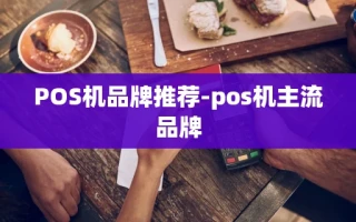 重庆POS机品牌推荐-pos机主流品牌