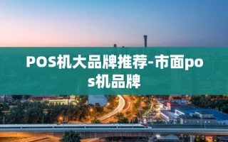 重庆POS机大品牌推荐-市面pos机品牌