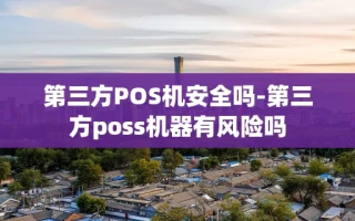 重庆第三方POS机安全吗-第三方poss机器有风险吗