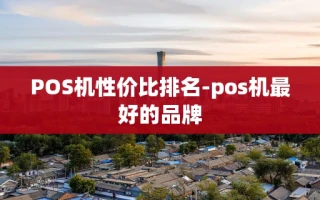 重庆POS机性价比排名-pos机最好的品牌