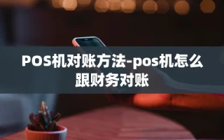 重庆POS机对账方法-pos机怎么跟财务对账