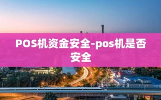 重庆POS机资金安全-pos机是否安全
