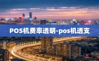 重庆POS机费率透明-pos机透支
