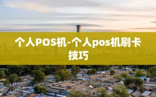 重庆个人POS机-个人pos机刷卡技巧