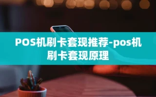 重庆POS机刷卡套现推荐-pos机刷卡套现原理