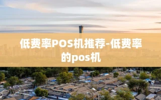 重庆低费率POS机推荐-低费率的pos机