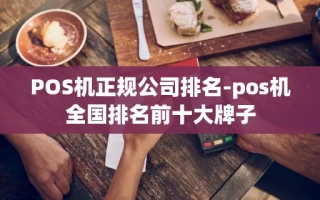 重庆POS机正规公司排名-pos机全国排名前十大牌子