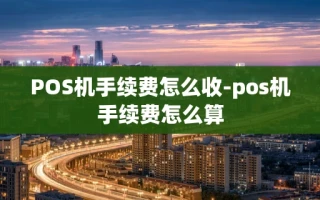 重庆POS机手续费怎么收-pos机手续费怎么算