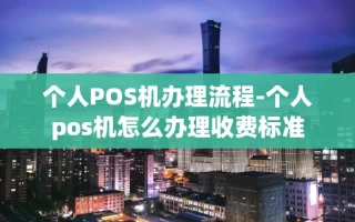 重庆个人POS机办理流程-个人pos机怎么办理收费标准