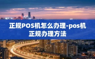 重庆正规POS机怎么办理-pos机正规办理方法