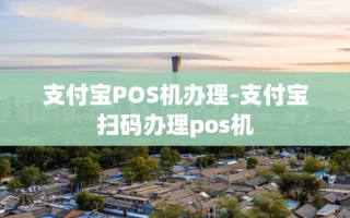 重庆支付宝POS机办理-支付宝扫码办理pos机