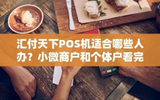 海口市汇付天下POS机适合哪些人办？小微商户和个体户看完再决定不踩坑
