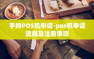 重庆手持POS机申请-pos机申请流程及注意事项