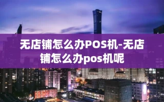 重庆无店铺怎么办POS机-无店铺怎么办pos机呢