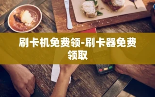 重庆刷卡机免费领-刷卡器免费领取