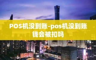 重庆POS机没到账-pos机没到账钱会被扣吗