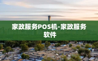 重庆家政服务POS机-家政服务 软件