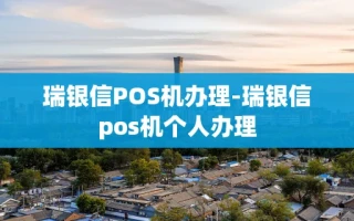 重庆瑞银信POS机办理-瑞银信pos机个人办理