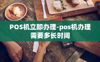 重庆POS机立即办理-pos机办理需要多长时间