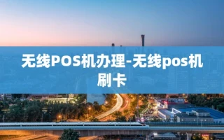 重庆无线POS机办理-无线pos机刷卡