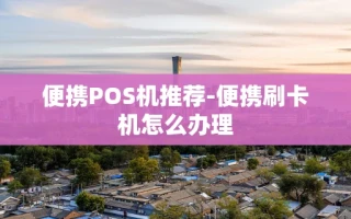 重庆便携POS机推荐-便携刷卡机怎么办理