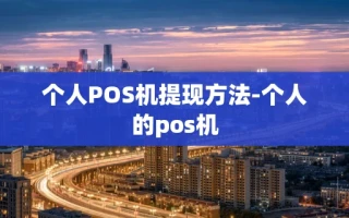 重庆个人POS机提现方法-个人的pos机