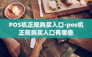 重庆POS机正规购买入口-pos机正规购买入口有哪些
