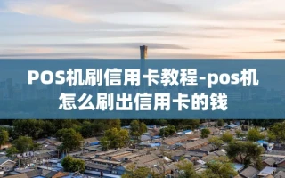 重庆POS机刷信用卡教程-pos机怎么刷出信用卡的钱