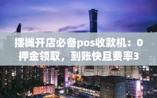 海口市摆摊开店必备pos收款机：0押金领取，到账快且费率3年没变过