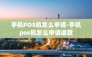 重庆手机POS机怎么申请-手机pos机怎么申请退款