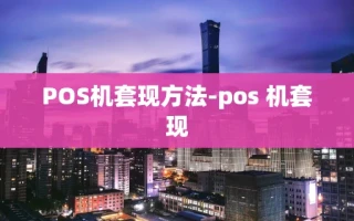 重庆POS机套现方法-pos 机套现