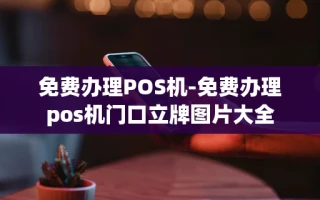 重庆免费办理POS机-免费办理pos机门口立牌图片大全