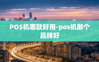 重庆POS机哪款好用-pos机那个品牌好