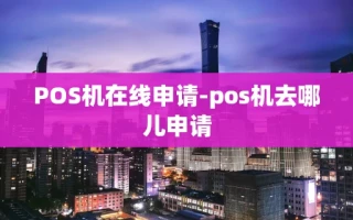重庆POS机在线申请-pos机去哪儿申请