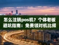 重庆怎么注销pos机？个体老板避坑指南：免费领对机比频繁换机省心十倍