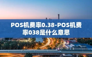 重庆POS机费率0.38-POS机费率038是什么意思