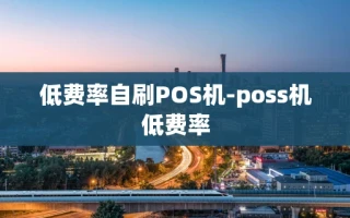 重庆低费率自刷POS机-poss机低费率