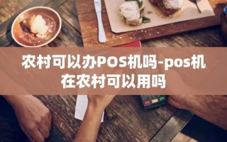 重庆农村可以办POS机吗-pos机在农村可以用吗