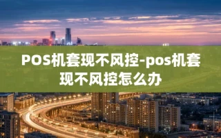 重庆POS机套现不风控-pos机套现不风控怎么办