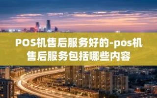 重庆POS机售后服务好的-pos机售后服务包括哪些内容
