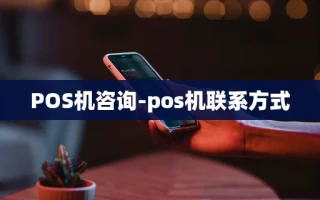 重庆POS机咨询-pos机联系方式