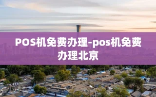 重庆POS机免费办理-pos机免费办理北京
