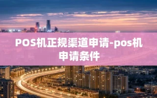 重庆POS机正规渠道申请-pos机申请条件