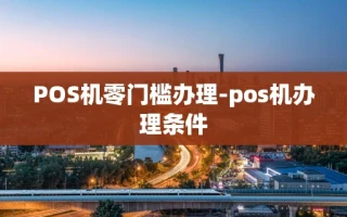重庆POS机零门槛办理-pos机办理条件