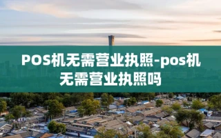重庆POS机无需营业执照-pos机无需营业执照吗