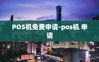 重庆POS机免费申请-pos机 申请