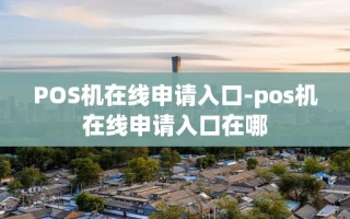 重庆POS机在线申请入口-pos机在线申请入口在哪