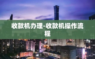 重庆收款机办理-收款机操作流程