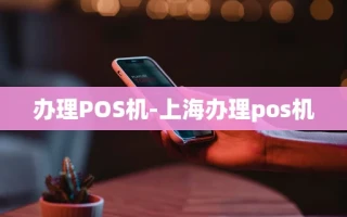 重庆办理POS机-上海办理pos机